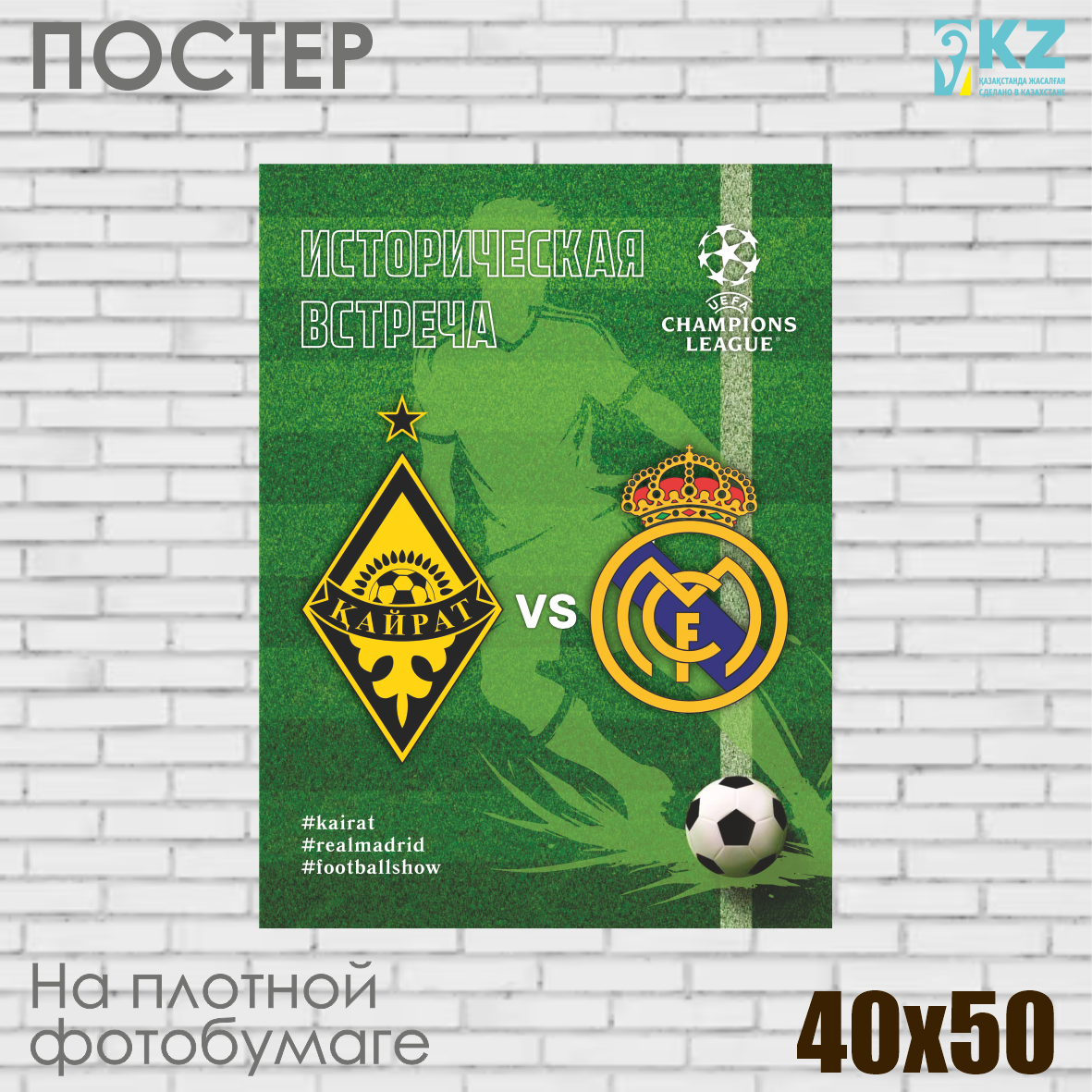 Постер "Кайрат vs Real Madrid" (40х50 на фотобумаге)