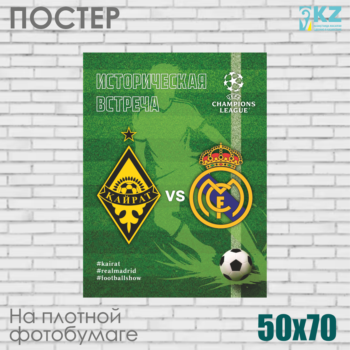 Постер "Кайрат vs Real Madrid" (50х70 на фотобумаге)