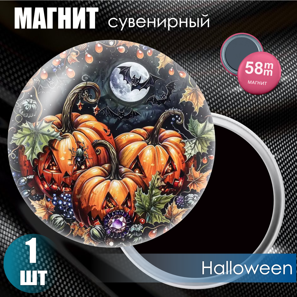 Магнит сувенирный "Halloween" (58мм)