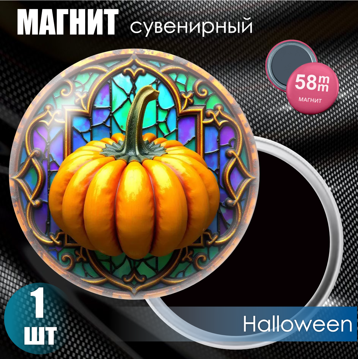 Магнит сувенирный "Halloween" (58мм)