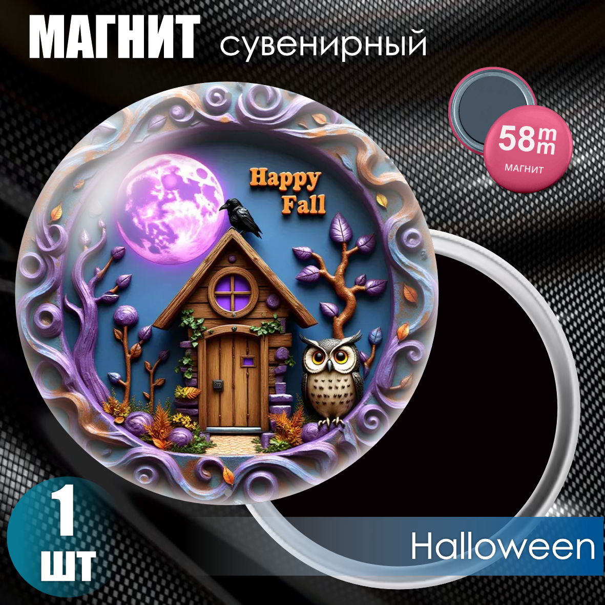 Магнит сувенирный "Halloween" (58мм), фото 1