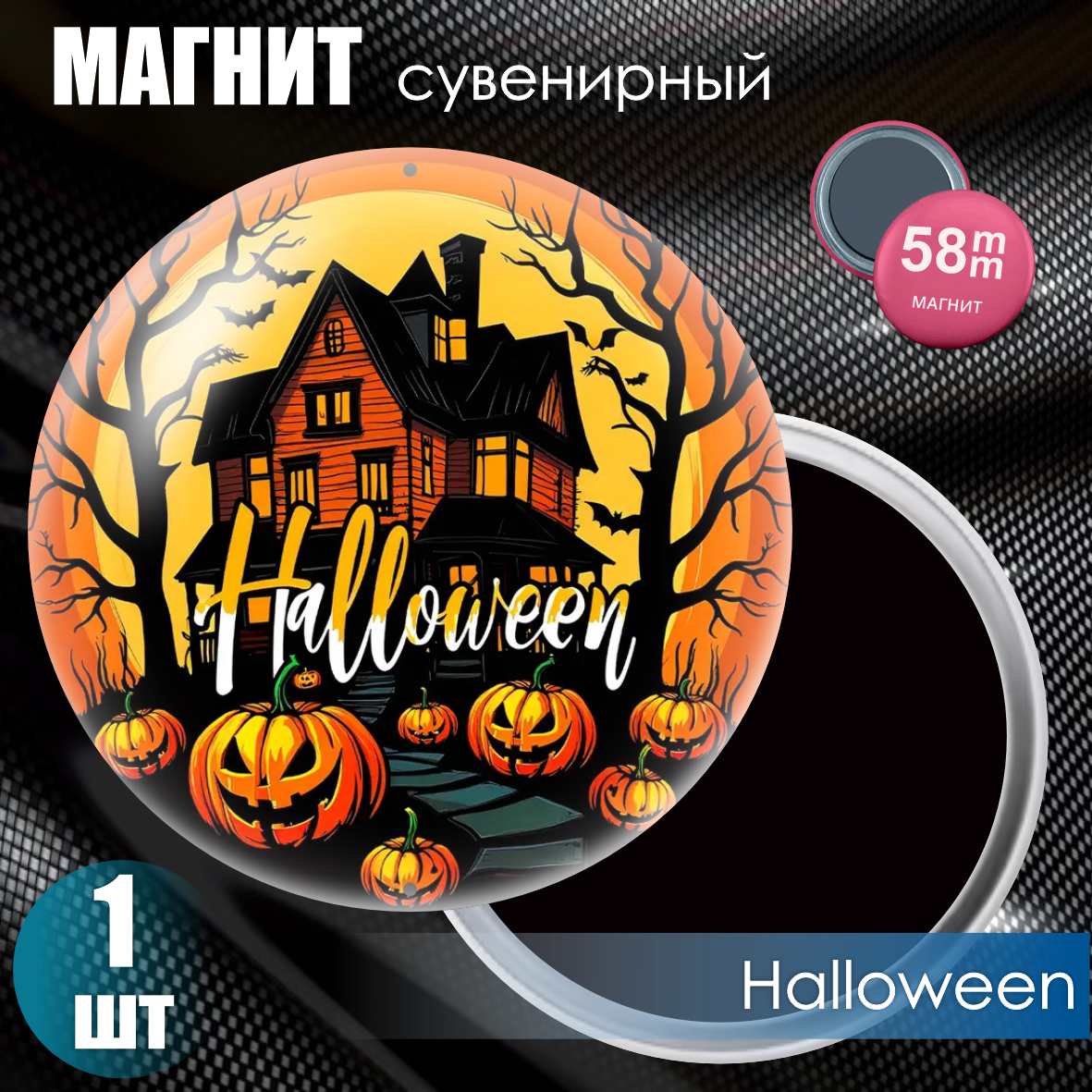 Магнит сувенирный "Halloween" (58мм)