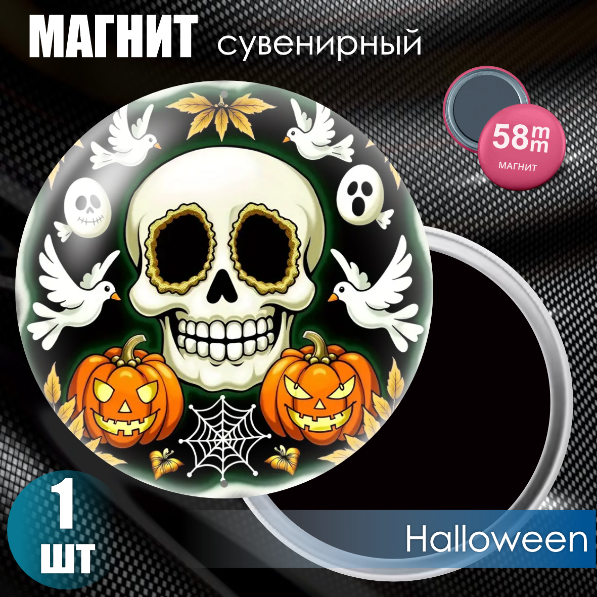 Магнит сувенирный "Halloween" (58мм)