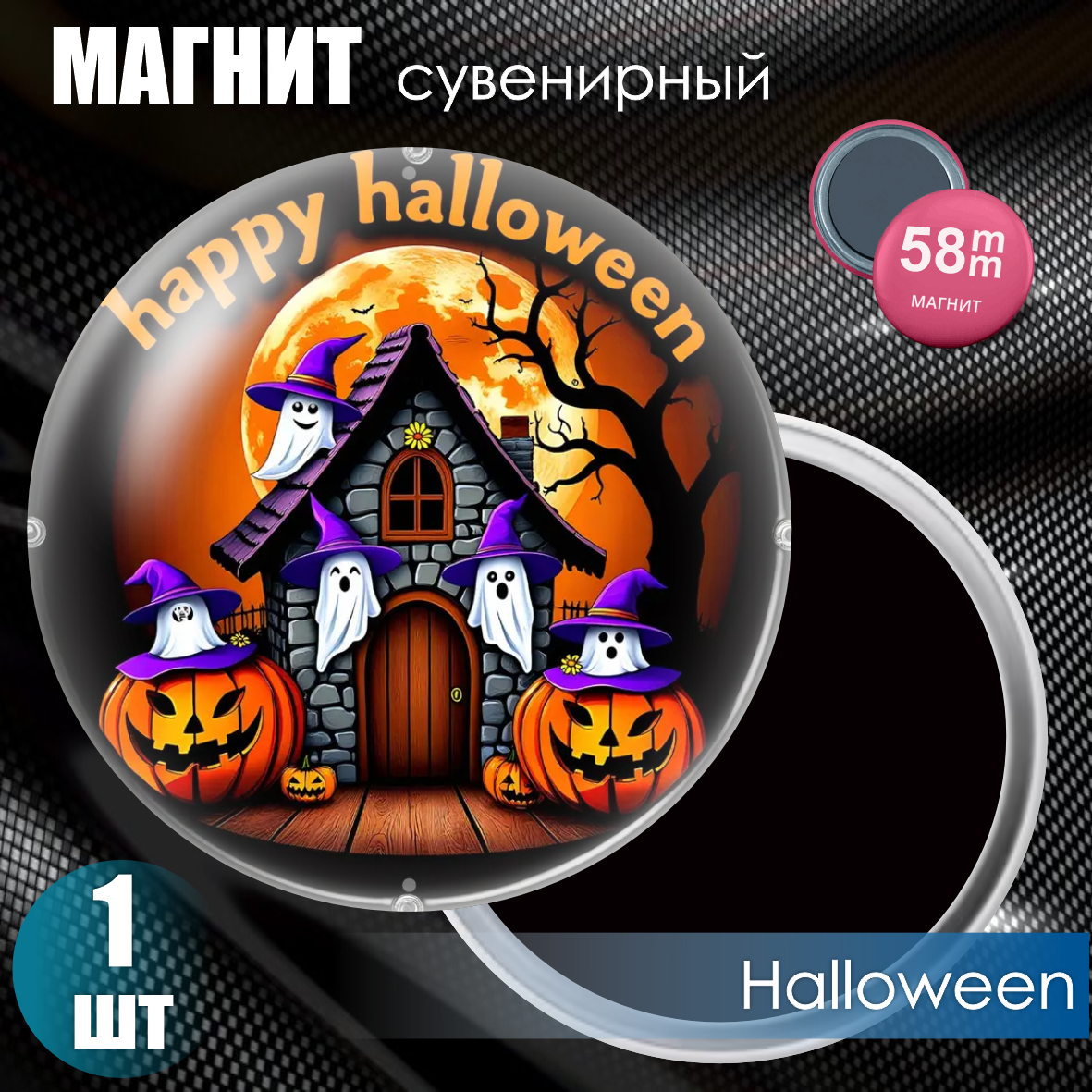 Магнит сувенирный "Halloween" (58мм), фото 1