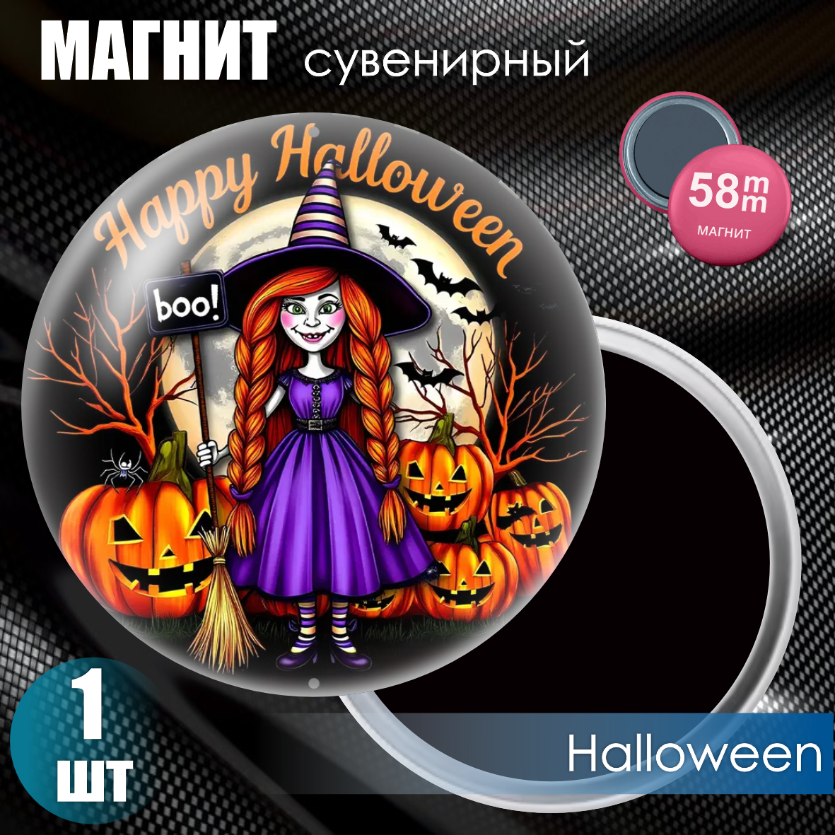 Магнит сувенирный "Halloween" (58мм), фото 1