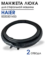 Манжета люка двери для стиральной машины Haier 0020301453