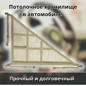 ORGIN багажная сетка под потолок автомобиля 90*65*110.