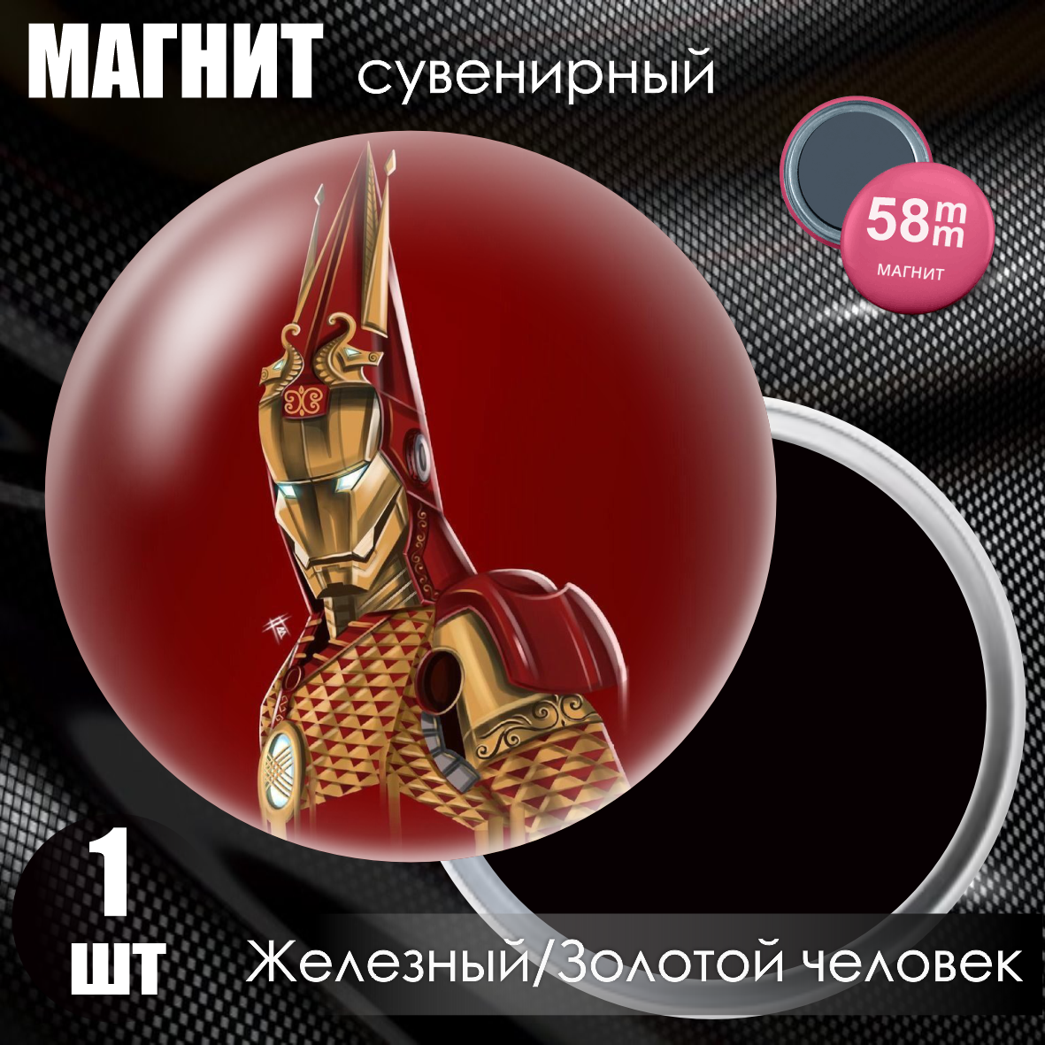 Магнит сувенирный "Железный / Золотой человек" (58мм), фото 1