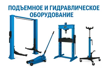Подъемное и Гидравлическое Оборудование