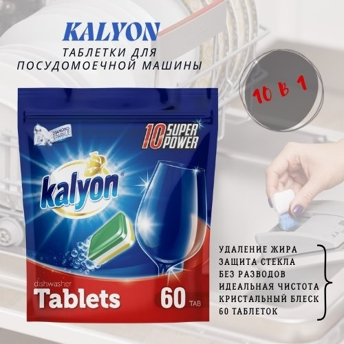 Таблетки KALYON SK-K-03 1200 г 60 шт - фото 1 - id-p122765157