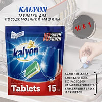 Таблетки KALYON Для посудомоечной машины 15 шт
