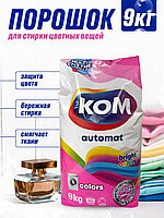 Стиральный порошок KOM bright color 9кг 9 кг