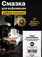 Силиконовая смазка ESSENS Смазка для кофемашины Efele 5 g 1 шт