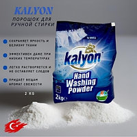 Стиральный порошок KALYON для белых и светлых тканей для ручной стирки белого белья 2 кг