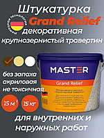 Декоративное покрытие MASTER Grand Relief акриловая основа, тон светлый 15 кг