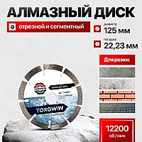 Диск отрезной алмазный 125x22.23х1.2 мм, Torgwin T441063
