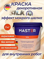 Декоративная краска MASTER акриловая мокрый шелк Silk моющаяся, влагостойкая 3 кг, цвет жемчуг