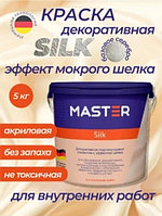 Декоративная краска MASTER акриловая Silk мокрый шелк моющаяся, влагостойкая 5 кг, цвет серебро