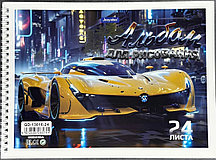 Альбом 24 листа на пружине машина