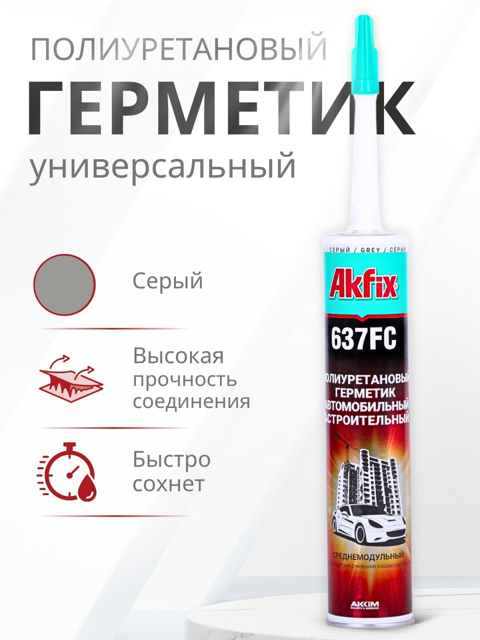 Akfix 637FC ПУ герметик быстросохнущий, 310 мл. Серый, фото 1