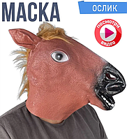 Маска карнавальная Лошади,маска Конь силиконовая