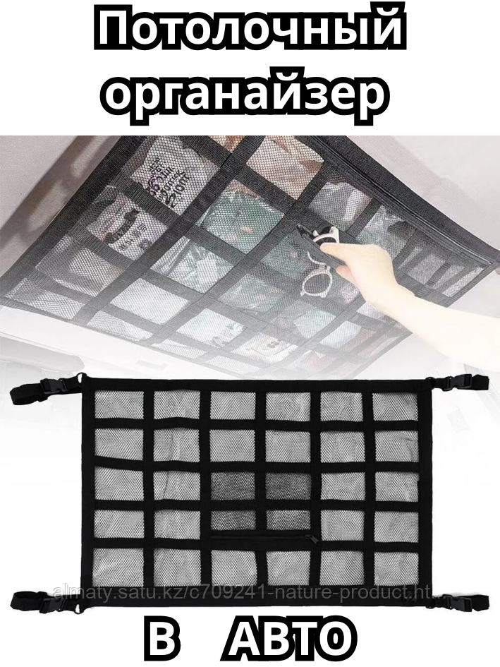 ORGIN Потолочный органайзер в машину черный 90*65 ячейки, фото 1