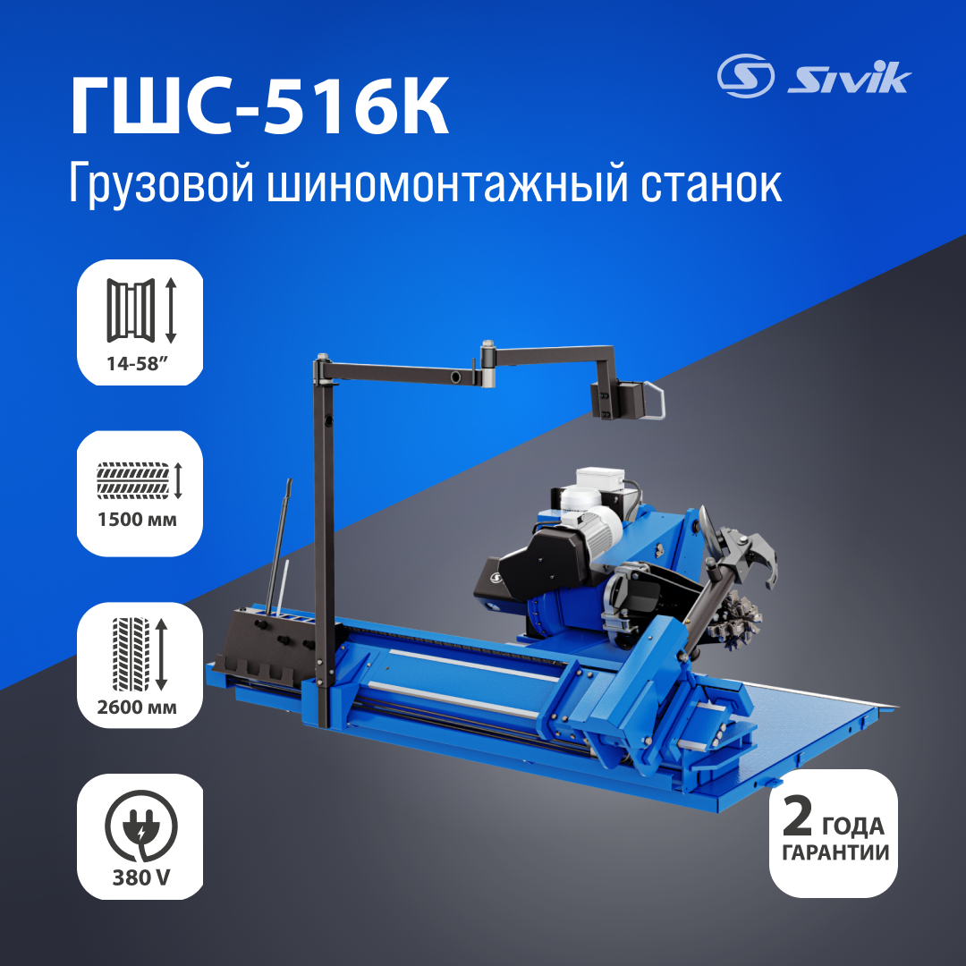 Грузовой шиномонтажный станок ГШС-516К