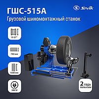 Грузовой шиномонтажный станок ГШС-515А
