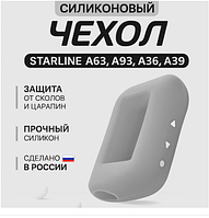 Силиконовый чехол для брелока сигнализации StarLine A93 А63 A39 A96 А66 (серый)