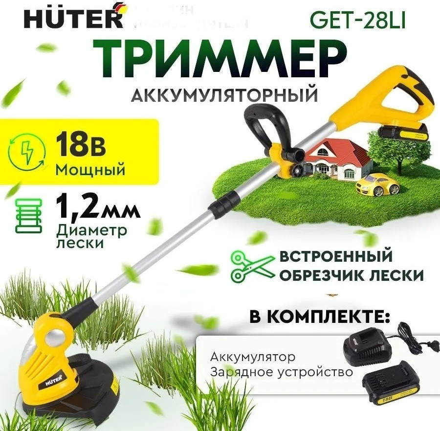 Аккумуляторный триммер GET-28Li Huter (с АКБ 2А*ч и ЗУ в комплекте), фото 1
