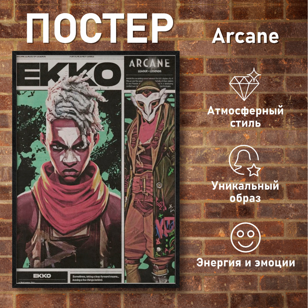 Постер "Экко (Arcane | Аркейн | Лига легенд)" (30х40 на фотобумаге)