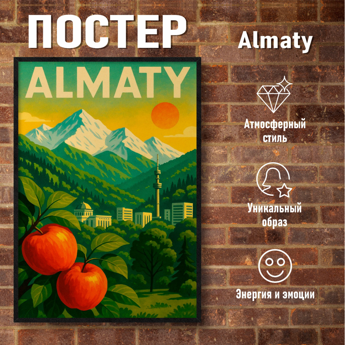 Постер "Алматы" (50х70 на фотобумаге)