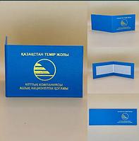 Удостоверение КТЖ (Қазақстан Темір Жолы)