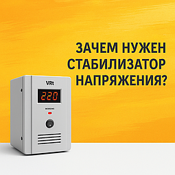 Зачем нужен стабилизатор напряжения?