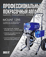 Безвоздушный окрасочный аппарат MOUNT 1295 (8.5 л/мин)