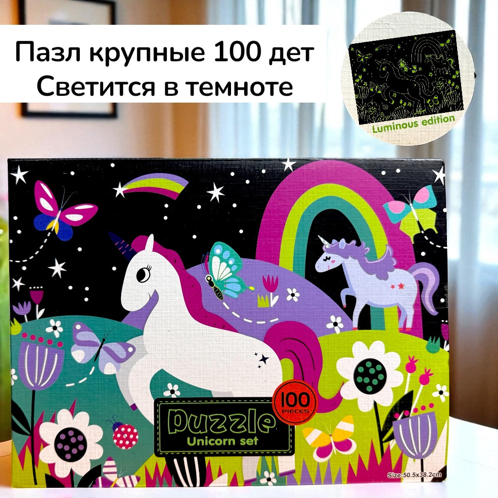 8024 Пазл единорог крупные 100дет светится в темноте 28*21см, фото 1