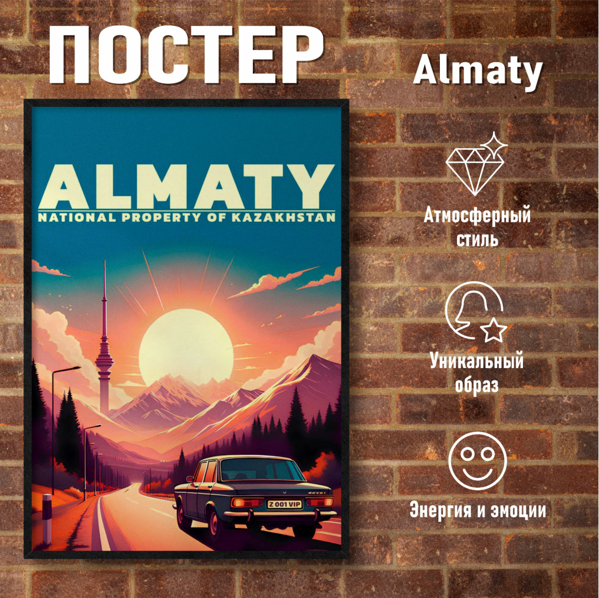Постер "Алматы" (30х40 на фотобумаге)