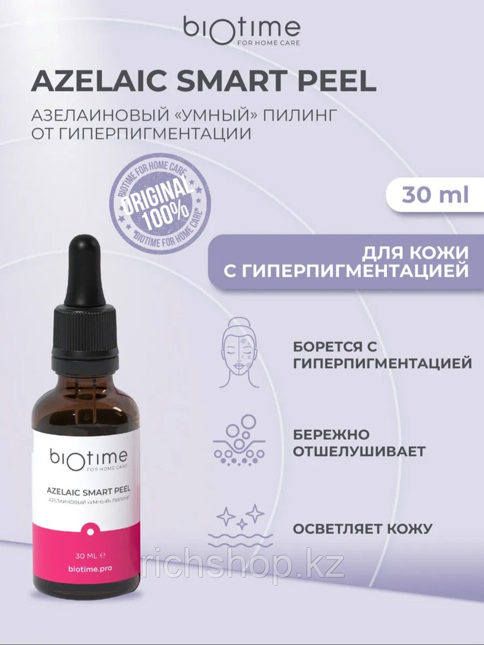 Азелаиновый пилинг Biotime for homecare azelaic smart peel - фото 1 - id-p127251147