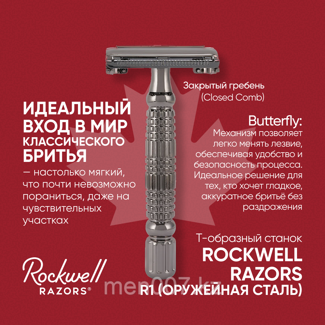 Rockwell Razors R1 Оружейная сталь (Двусторонняя бритва)