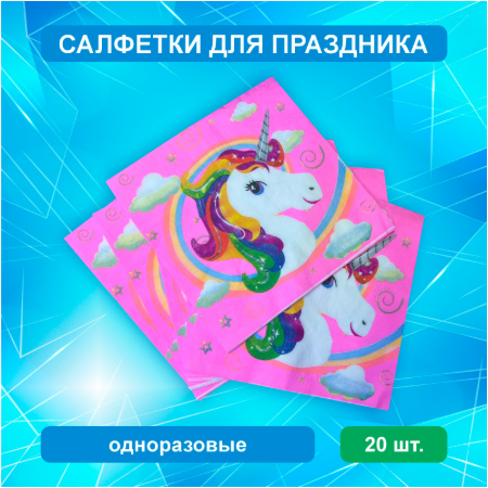 Салфетки "единорог” (20 шт.)