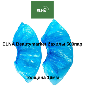 ELNA Beautymarket бахилы 500пар 16мм