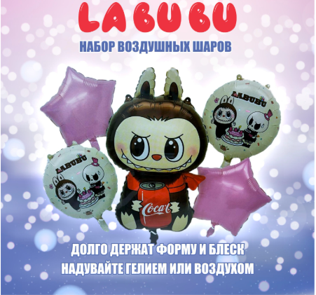 Набор фольгированных воздушных шаров "LaBuBu банкой Coca-Cola” (5в1), фото 1