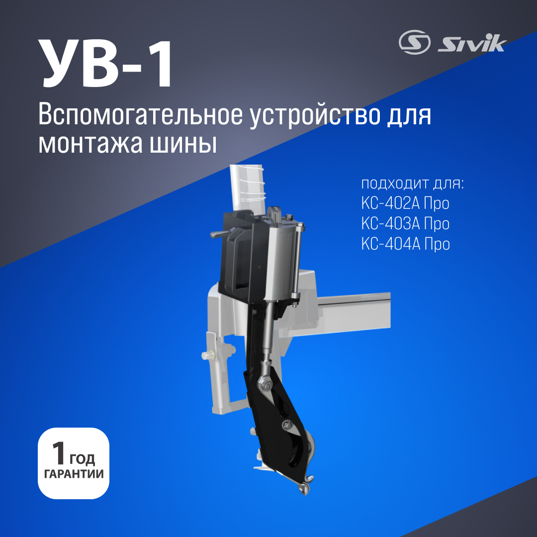 Вспомогательное устройство для монтажа шины УВ-1