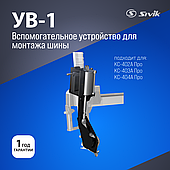 Вспомогательное устройство для монтажа шины УВ-1