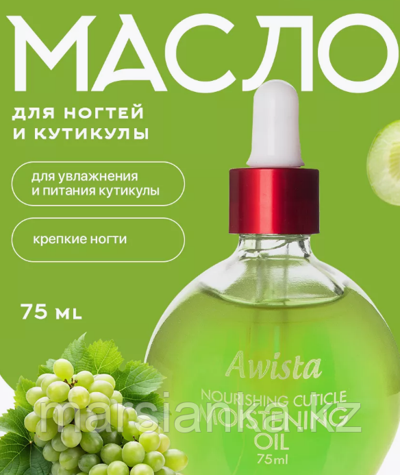 Масло для ногтей и кутикулы Awista Виноград, 75мл, фото 1