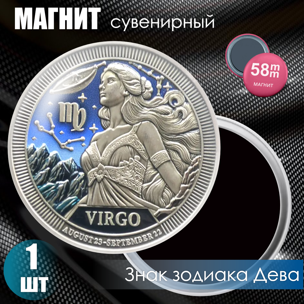 Магнит сувенирный "Знак зодиака Дева" (58мм)