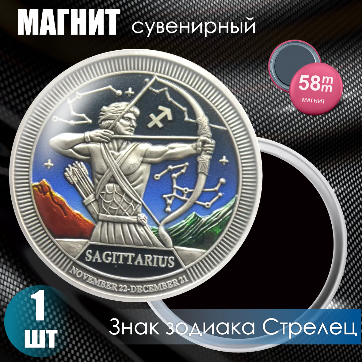 Магнит сувенирный "Знак зодиака Стрелец" (58мм)