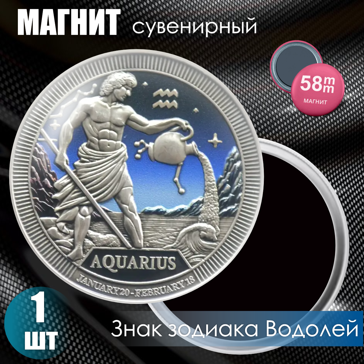 Магнит сувенирный "Знак зодиака Водолей" (58мм), фото 1