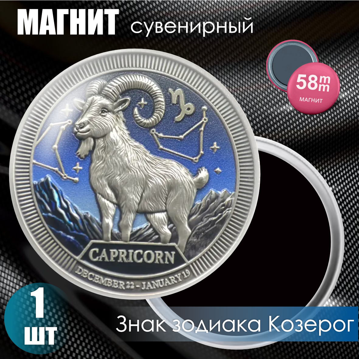 Магнит сувенирный "Знак зодиака Козерог" (58мм), фото 1