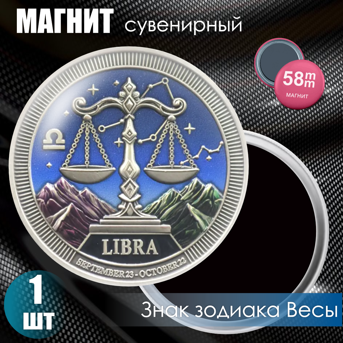 Магнит сувенирный "Знак зодиака Весы" (58мм)